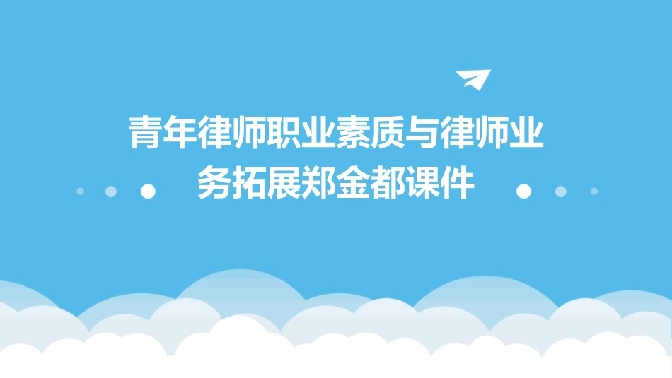 青年律师职业素质与律师业务拓展郑金都课件_第1页