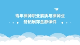 青年律师职业素质与律师业务拓展郑金都课件