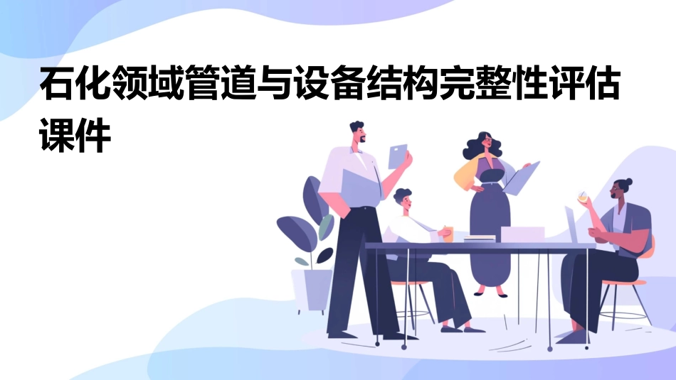 石化领域管道与设备结构完整性评估课件_第1页