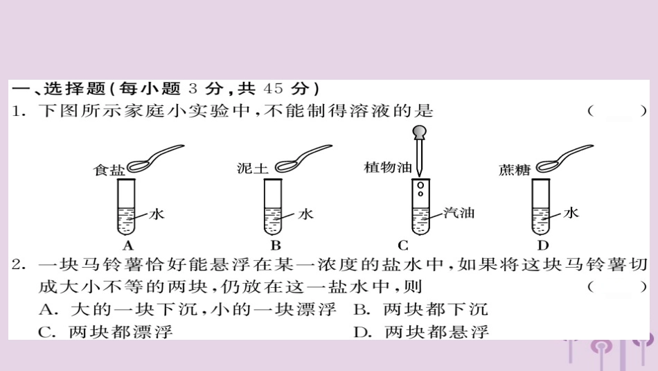 秋八年级科学上册 第一章 水和水的溶液综合测试卷习题课件 (新版)浙教版 课件_第2页
