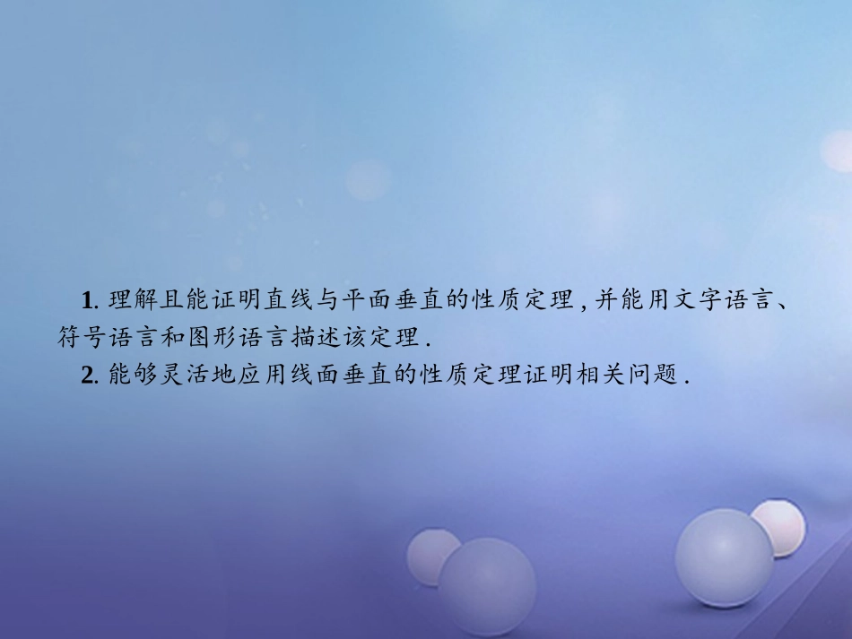 高中数学 第二章 点、直线、平面之间的位置关系 23 直线、平面垂直的判定及其性质 233 直线与平面垂直的性质课件 新人教A版必修2 课件_第2页