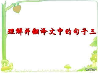 理解并翻译文中的句子三 新课标 人教版 课件