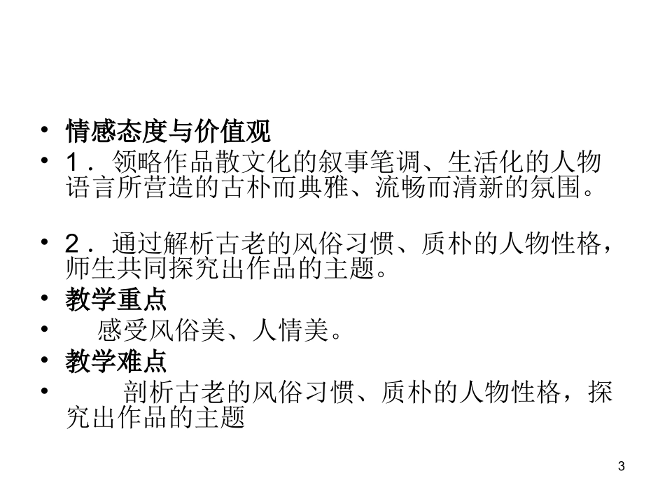 高中语文(边城 )教学课件 新人教版必修5 课件_第3页