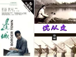 高中语文(边城 )教学课件 新人教版必修5 课件