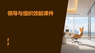 领导与组织效能课件
