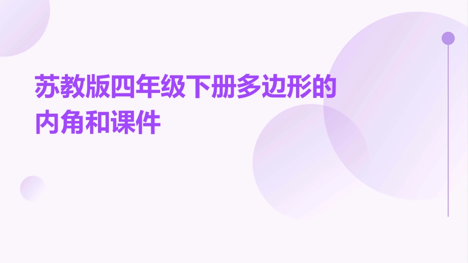 苏教版四年级下册多边形的内角和课件_第1页