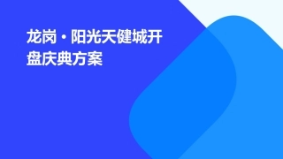龙岗·阳光天健城开盘庆典方案课件
