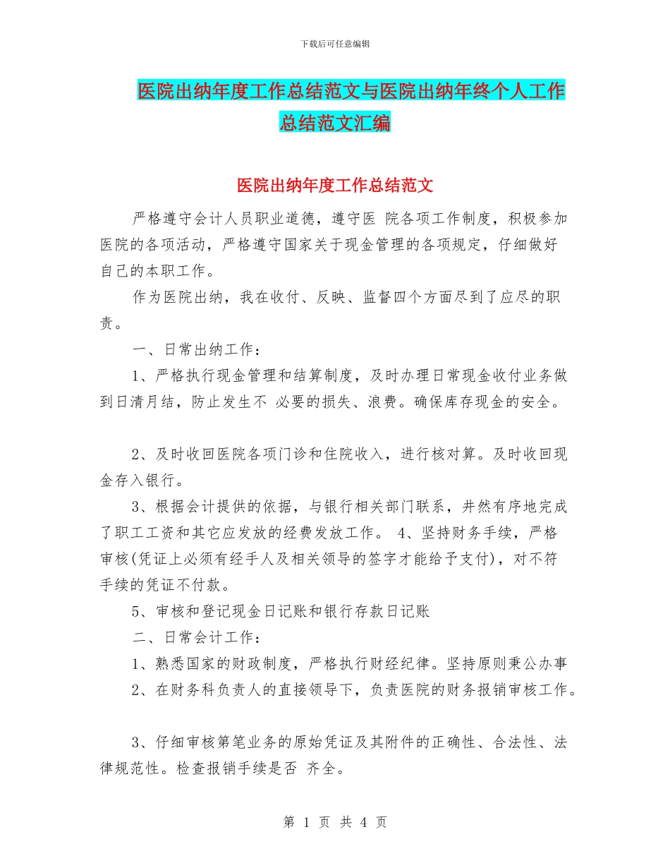 医院出纳年度工作总结范文与医院出纳年终个人工作总结范文汇编_第1页