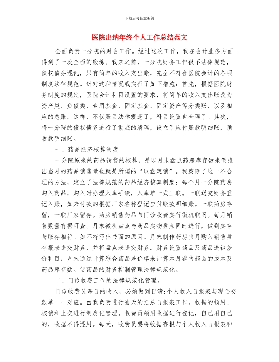 医院出纳年度工作总结范文与医院出纳年终个人工作总结范文汇编_第3页