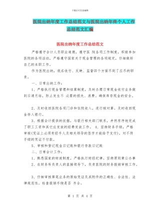 医院出纳年度工作总结范文与医院出纳年终个人工作总结范文汇编