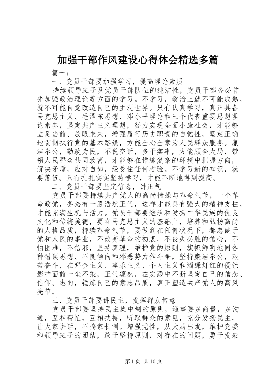 加强干部作风建设心得体会精选多篇_第1页