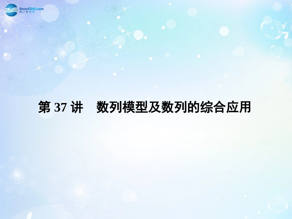 高考数学一轮总复习 5.37 数列模型及数列的综合应用课件 理 课件_第1页