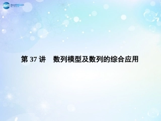 高考数学一轮总复习 5.37 数列模型及数列的综合应用课件 理 课件