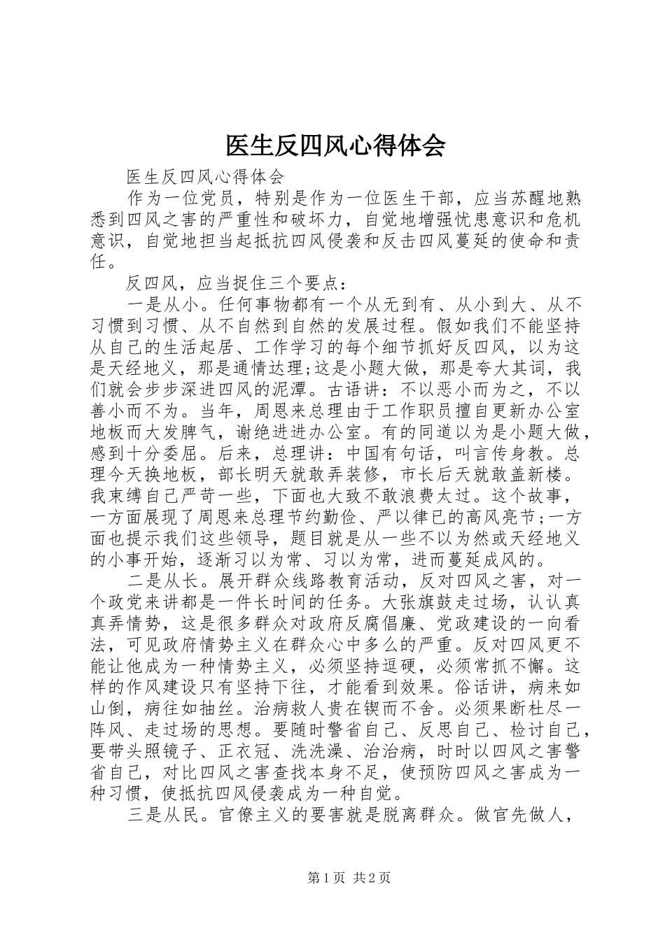 医生反四风心得体会_第1页