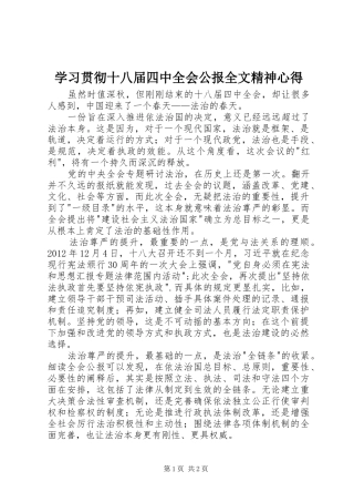 学习贯彻十八届四中全会公报全文精神心得