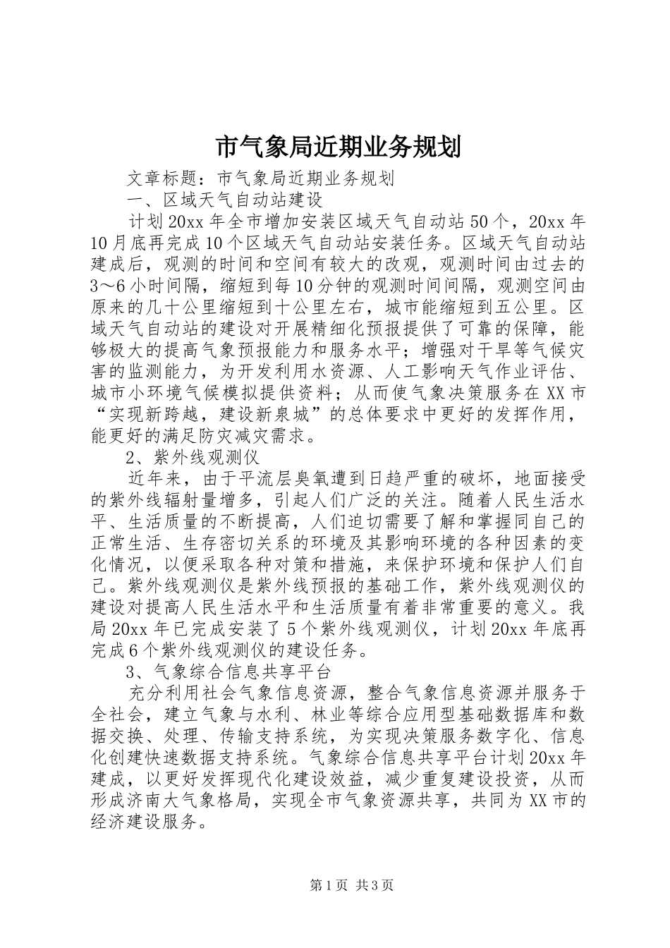 市气象局近期业务规划 _第1页