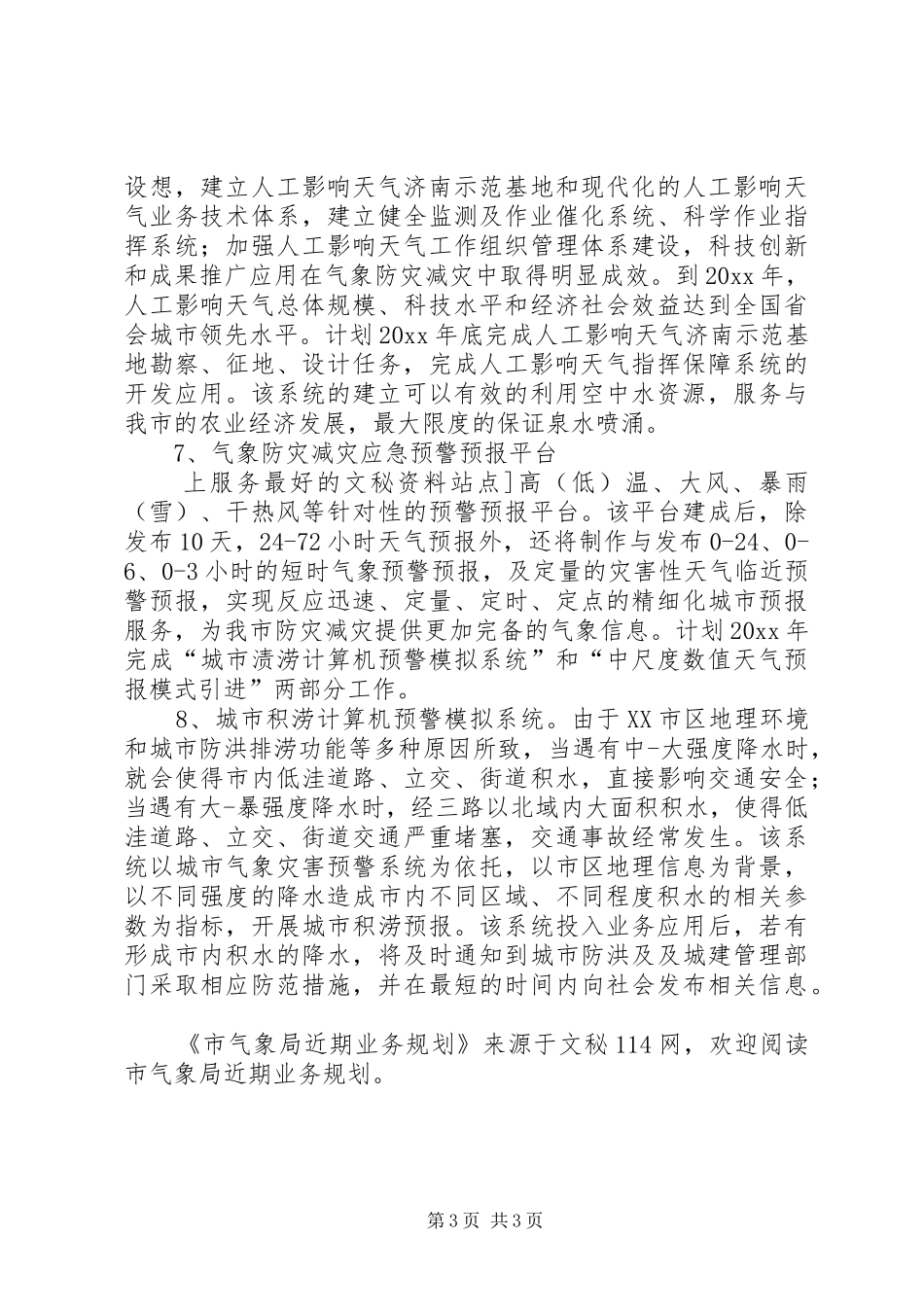 市气象局近期业务规划 _第3页