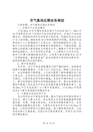 市气象局近期业务规划 
