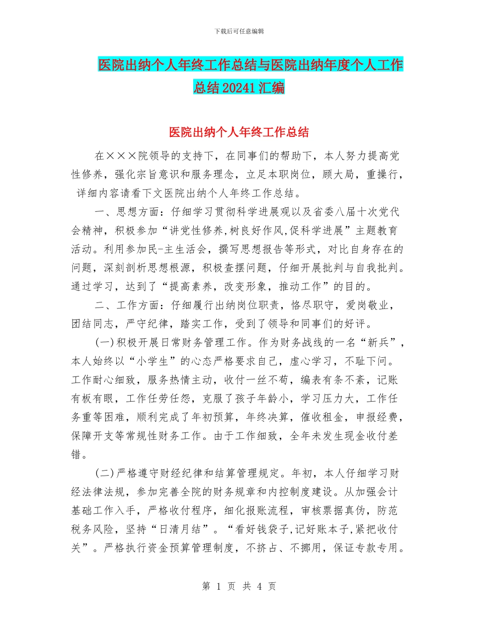 医院出纳个人年终工作总结与医院出纳年度个人工作总结20241汇编_第1页