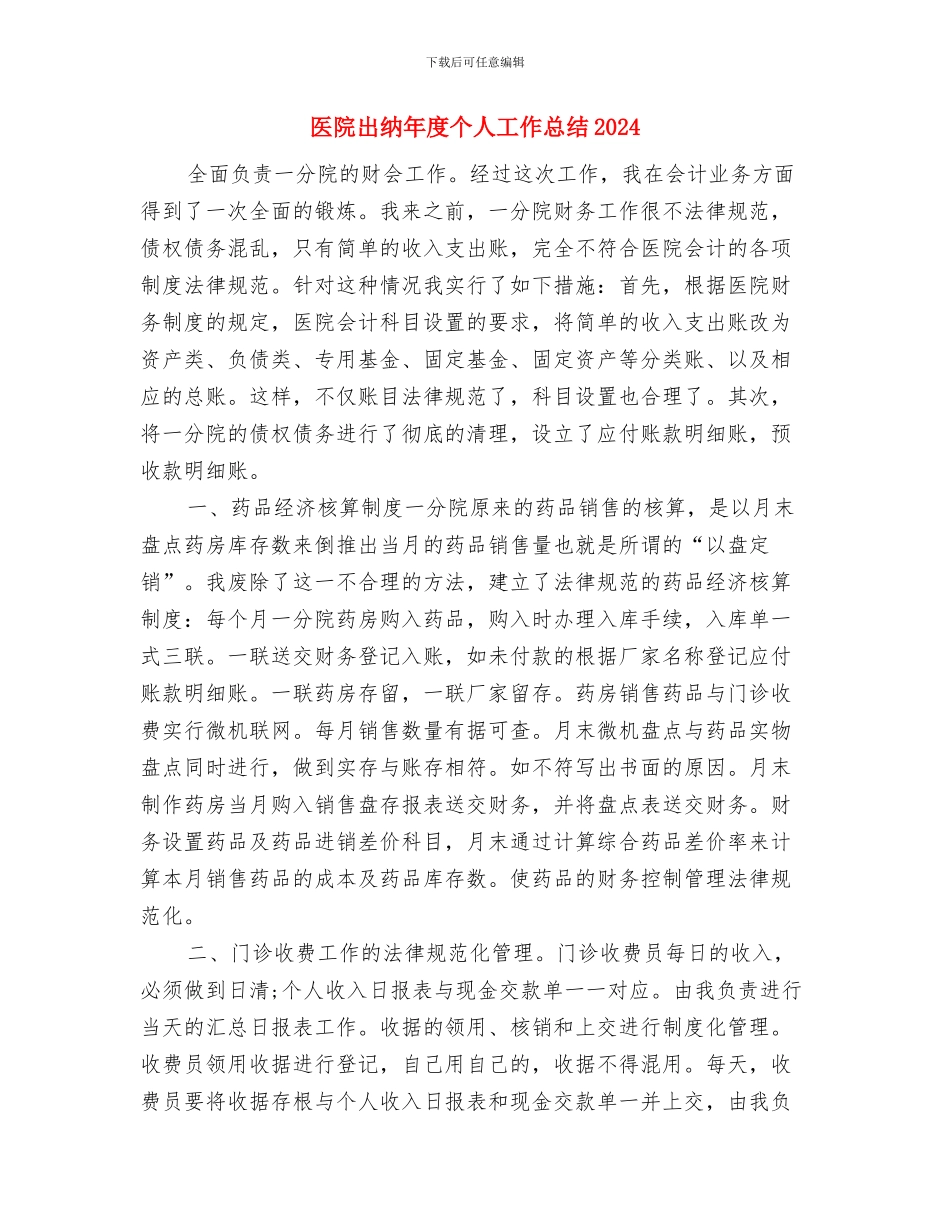 医院出纳个人年终工作总结与医院出纳年度个人工作总结20241汇编_第3页