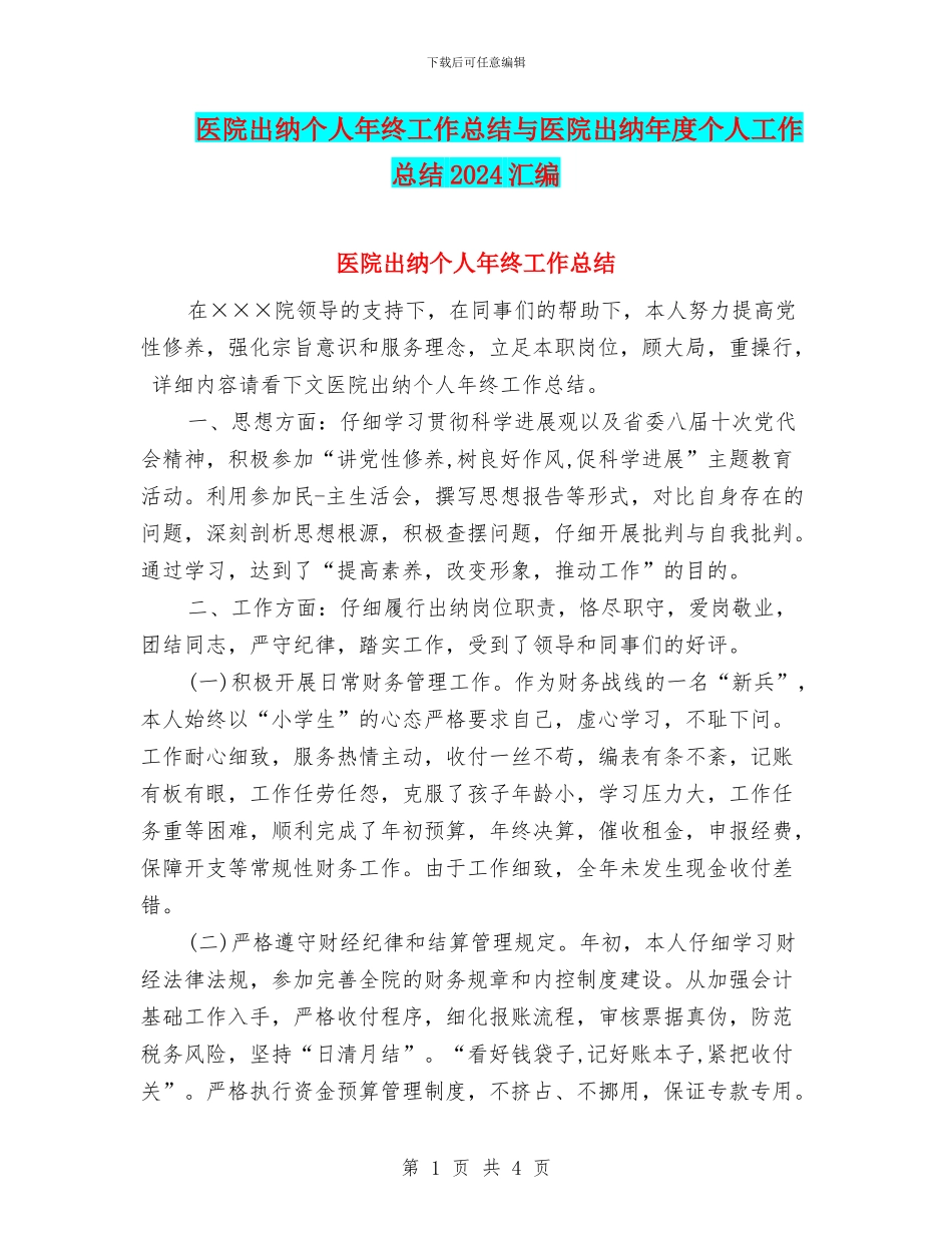 医院出纳个人年终工作总结与医院出纳年度个人工作总结2024汇编_第1页