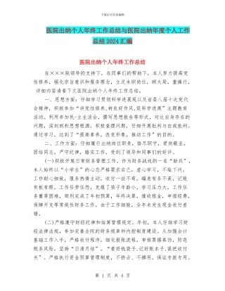 医院出纳个人年终工作总结与医院出纳年度个人工作总结2024汇编