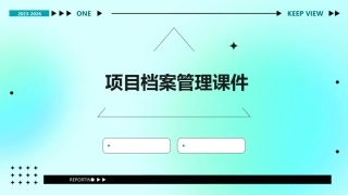 项目档案管理课件