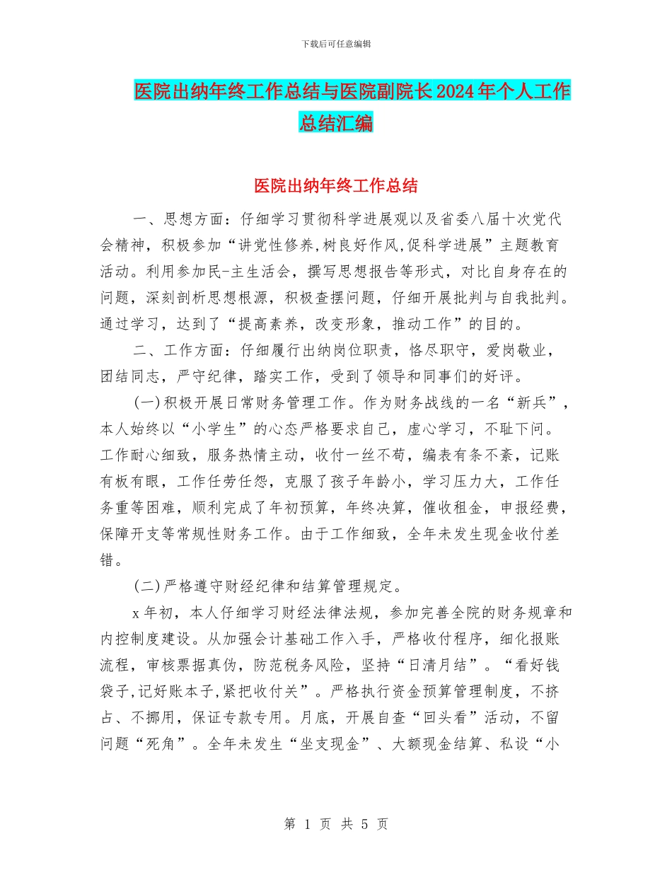 医院出纳年终工作总结与医院副院长2024年个人工作总结汇编_第1页
