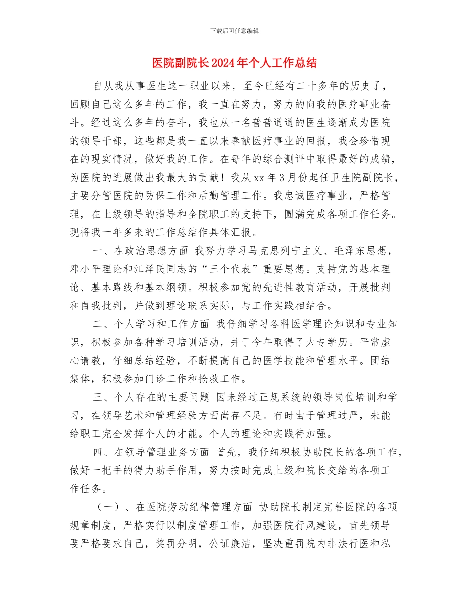 医院出纳年终工作总结与医院副院长2024年个人工作总结汇编_第3页