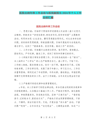 医院出纳年终工作总结与医院副院长2024年个人工作总结汇编