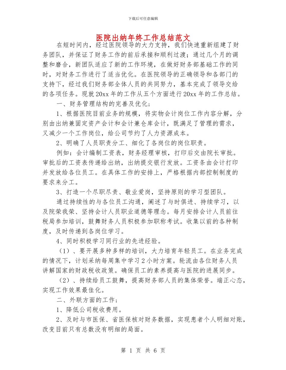 医院出纳年终工作总结范文_第1页