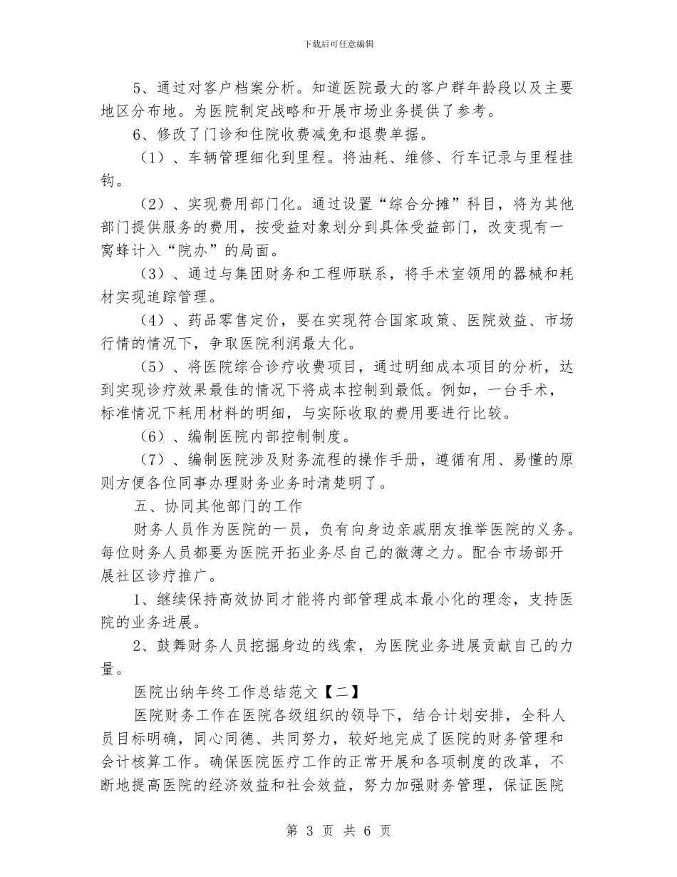 医院出纳年终工作总结范文_第3页