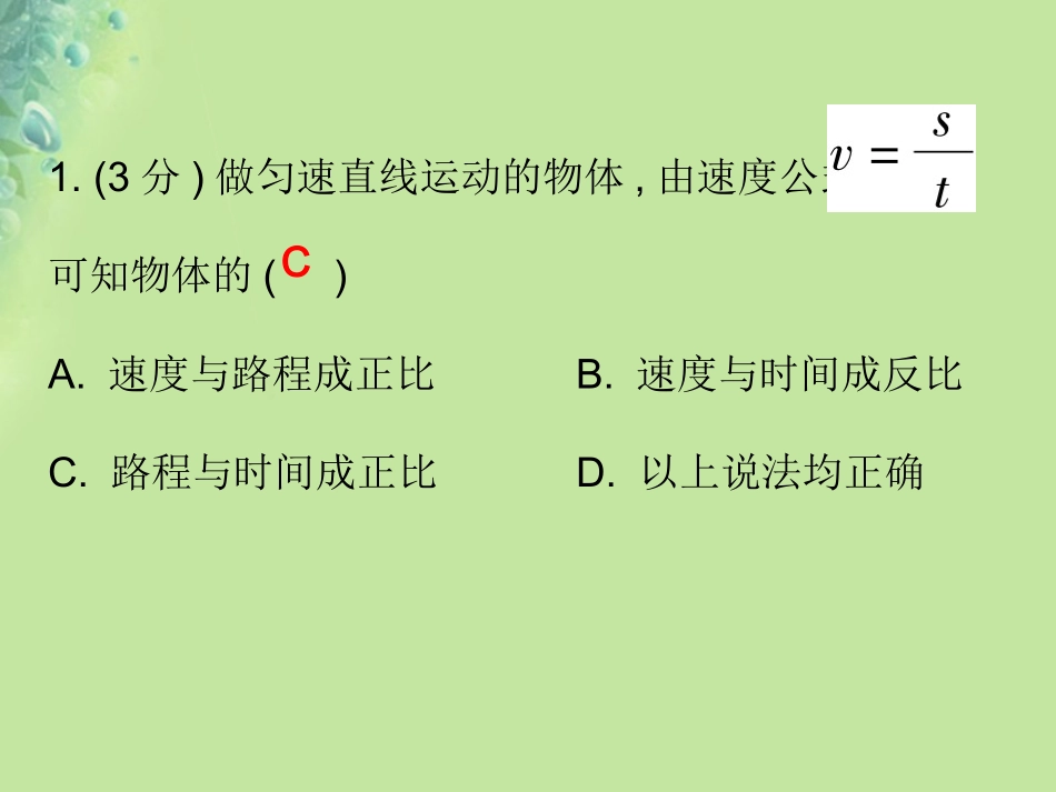 秋八年级物理上册 第一章 第3节 运动的快慢习题课件 (新版)新人教版 课件_第2页