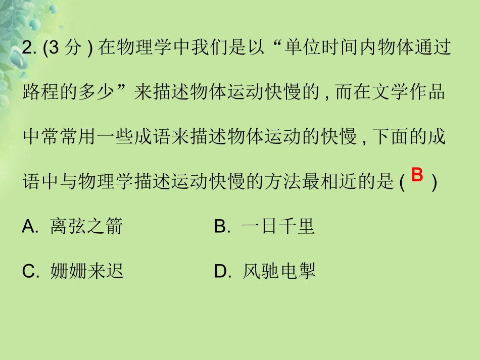 秋八年级物理上册 第一章 第3节 运动的快慢习题课件 (新版)新人教版 课件_第3页