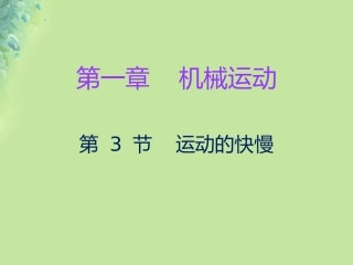 秋八年级物理上册 第一章 第3节 运动的快慢习题课件 (新版)新人教版 课件