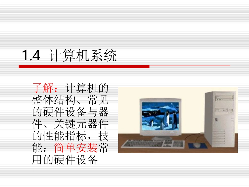 高中信息技术计算机基础计算机系统课件_第1页