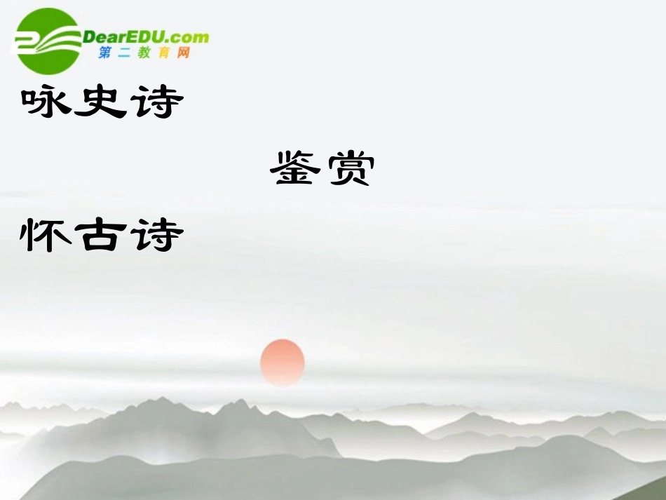 高考语文 咏史诗复习课件 新人教版 课件_第1页