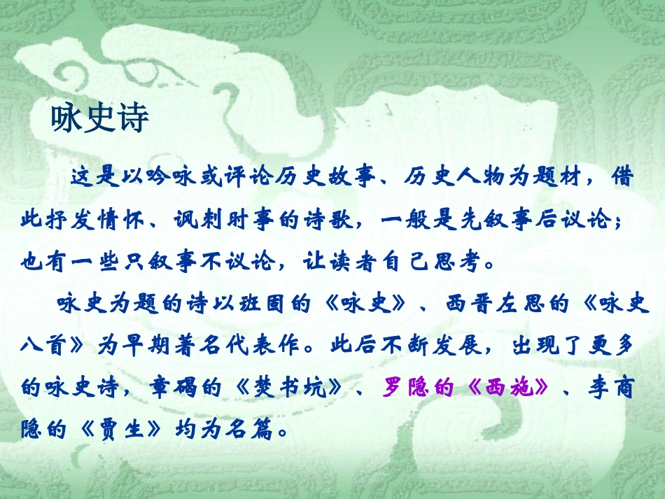 高考语文 咏史诗复习课件 新人教版 课件_第2页