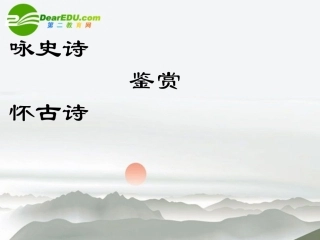 高考语文 咏史诗复习课件 新人教版 课件