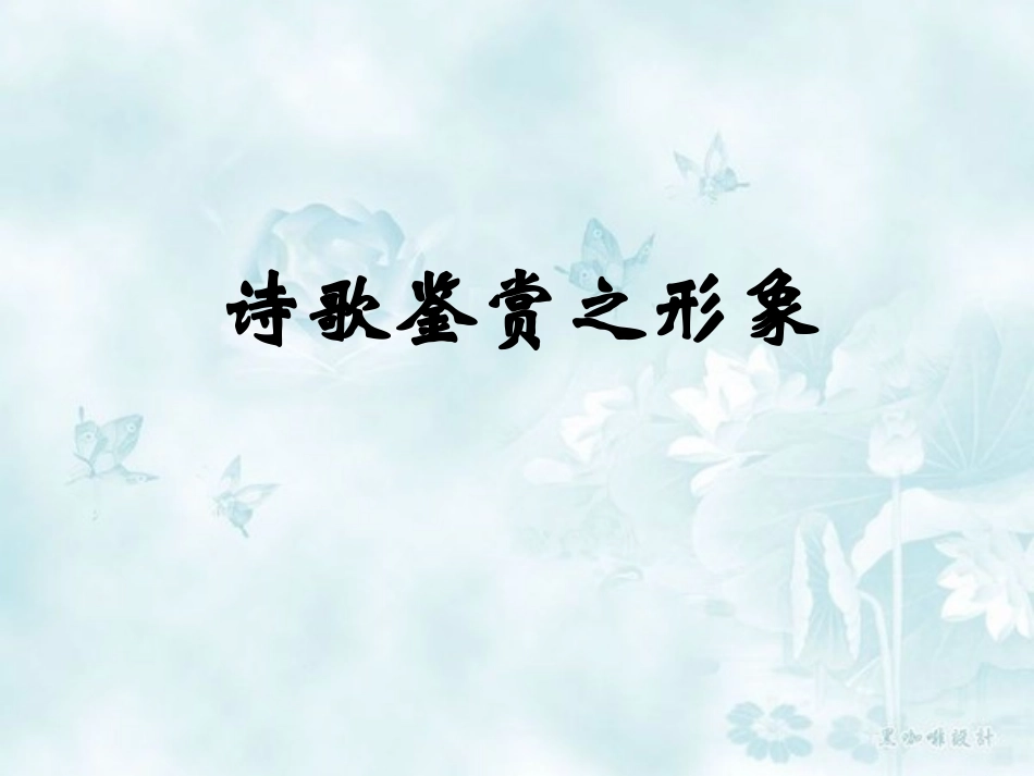 高考语文诗歌鉴赏之形象复习课件_第1页