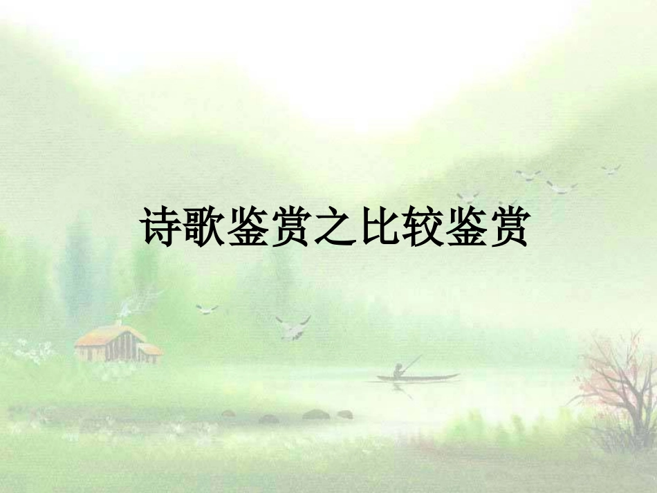 高三语文诗歌鉴赏之比较鉴赏课件 人教版 课件_第1页