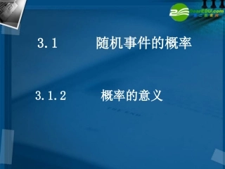 高中数学 312概率的意义课件 新人教A版必修3 课件