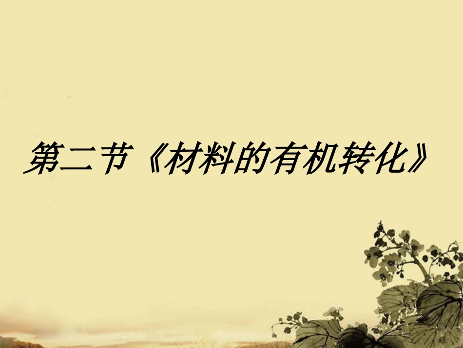 高中语文 22(材料的有机转化)课件 新人教版选修(文章写作与修改) 课件_第1页