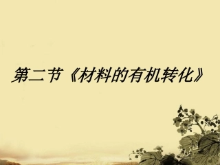 高中语文 22(材料的有机转化)课件 新人教版选修(文章写作与修改) 课件