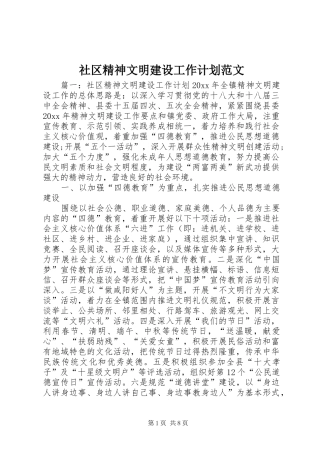 社区精神文明建设工作计划范文 