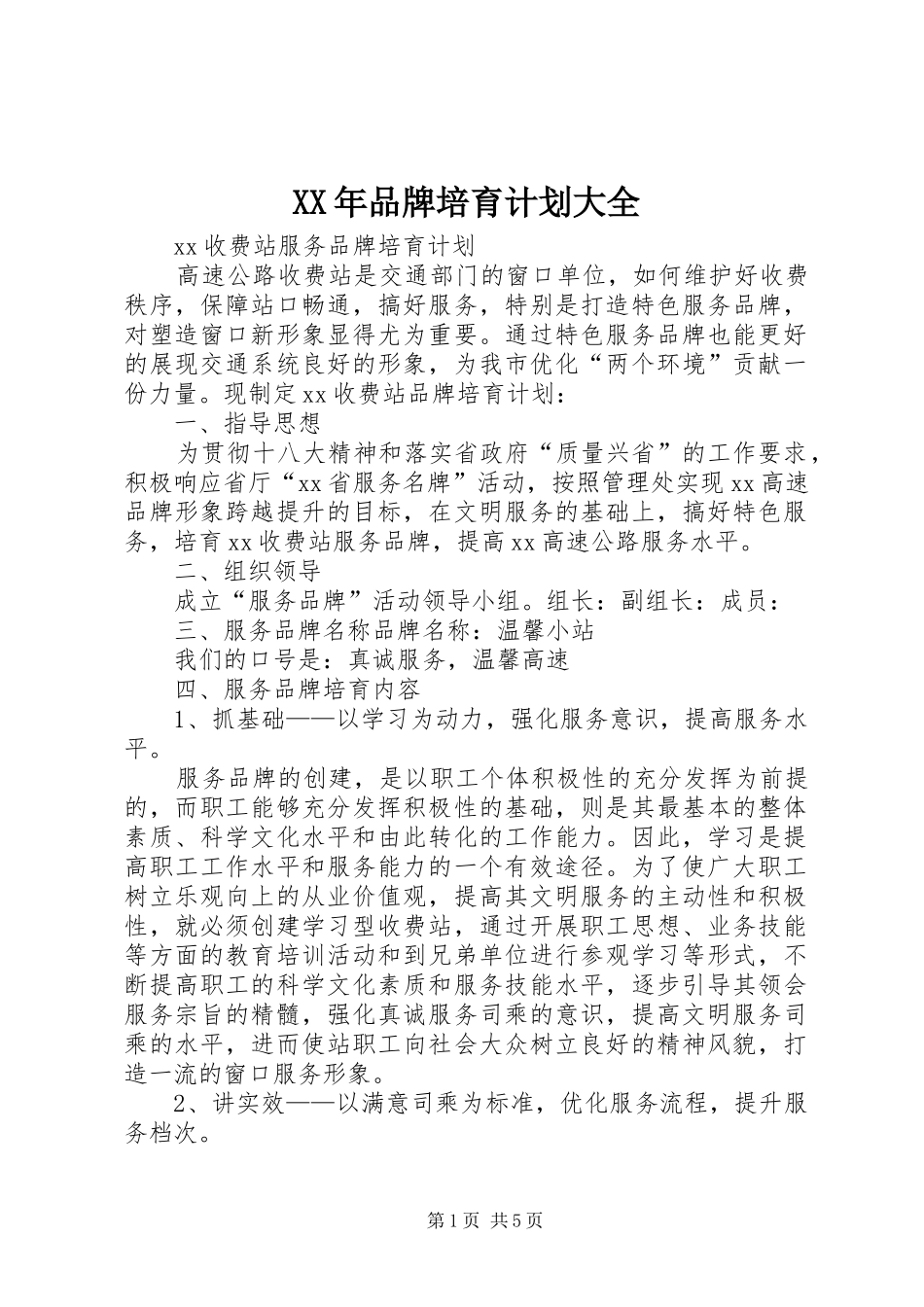 XX年品牌培育计划大全 _第1页