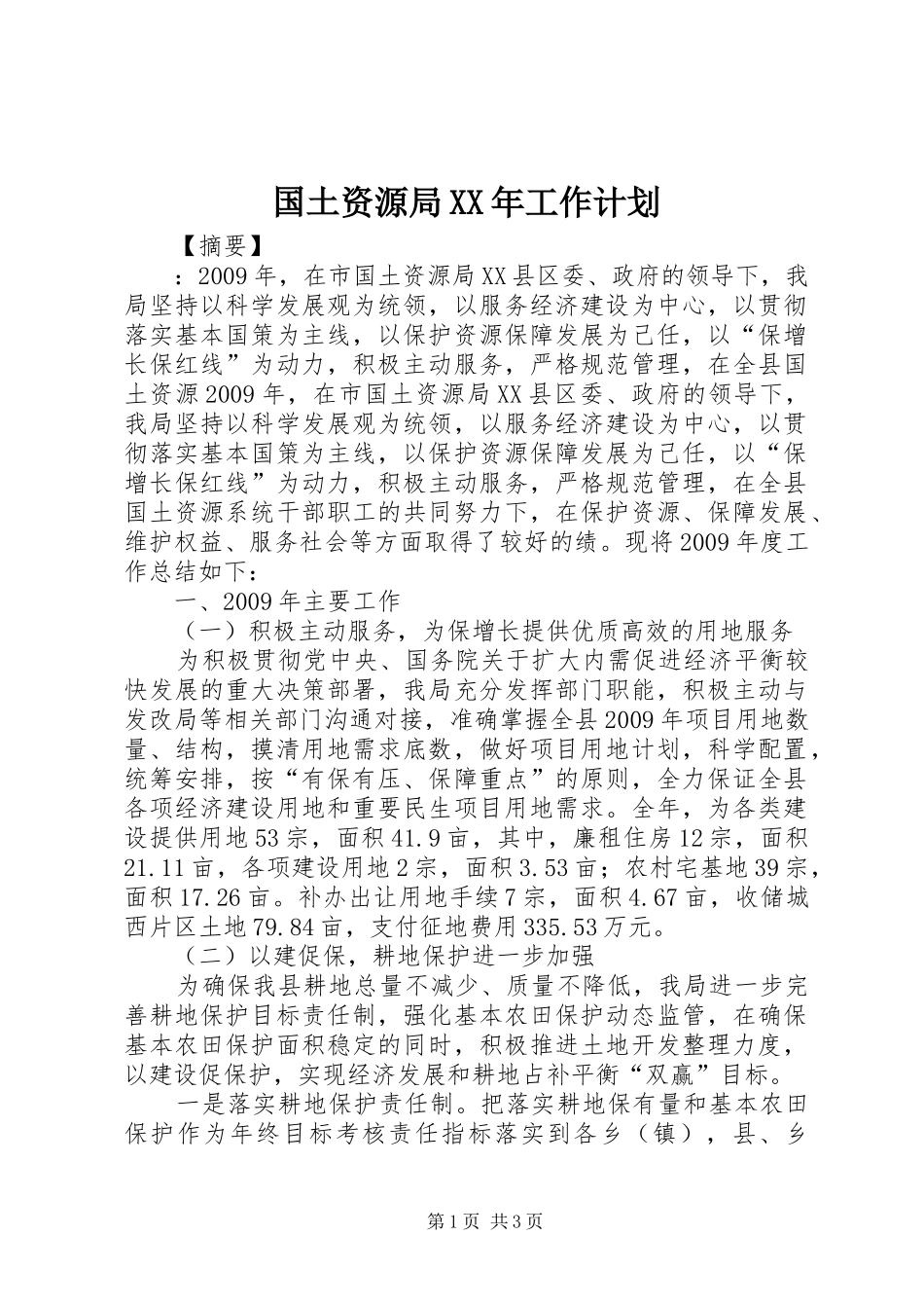 国土资源局XX年工作计划 _第1页