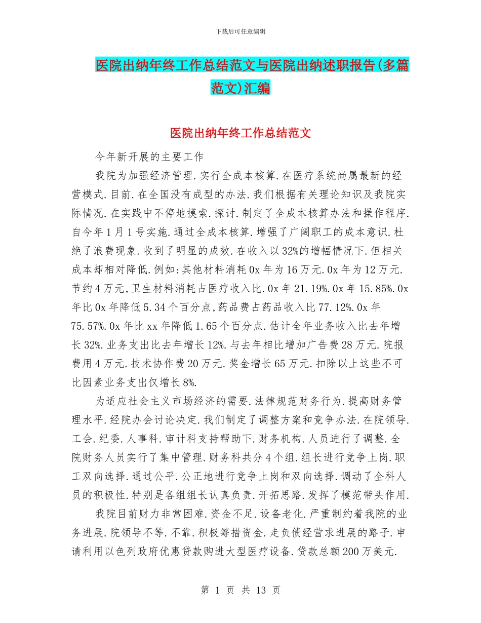 医院出纳年终工作总结范文与医院出纳述职报告汇编_第1页