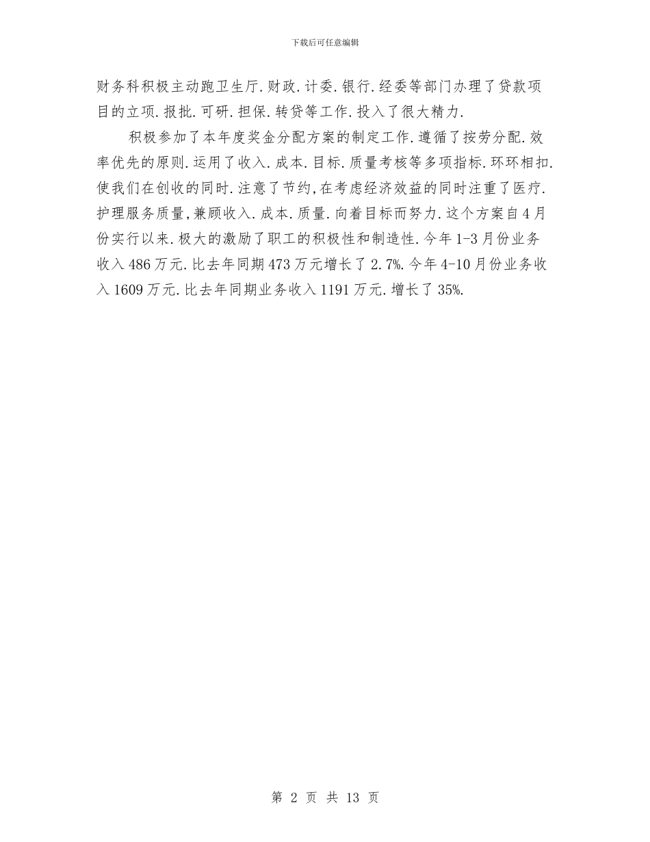 医院出纳年终工作总结范文与医院出纳述职报告汇编_第2页
