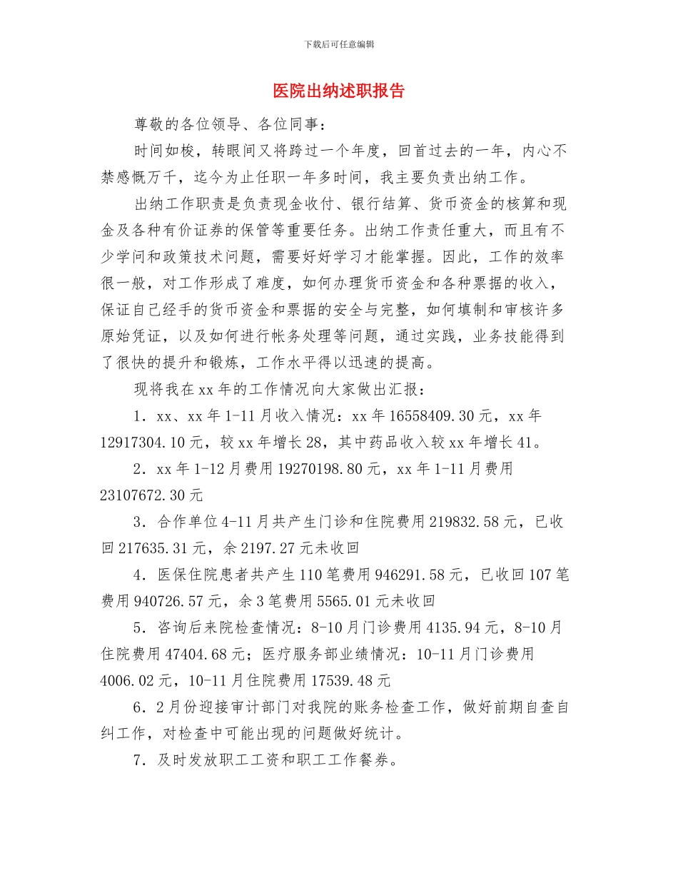 医院出纳年终工作总结范文与医院出纳述职报告汇编_第3页